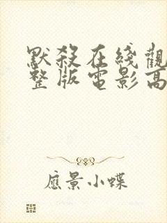 默杀在线观看完整版电影高清免费