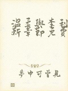 温柔与李利田最新章节免费阅读