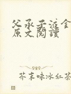 父承子液金银花原文阅读