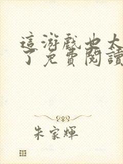 这游戏也太真实了免费阅读全文