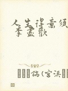 人生得意须纵欢 李尽欢