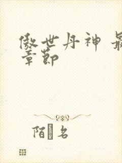 傲世丹神 最新章节