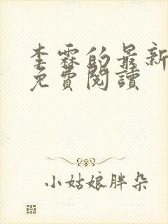 李霖的最新章节免费阅读封面