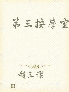 第三按摩室小说