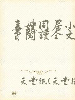 表嫂同居小说免费阅读全文无弹窗