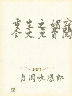 重生之媚宠小说全文免费阅读