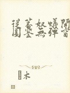 从蓄奴蚁开始肝图鉴无弹窗笔趣阁封面