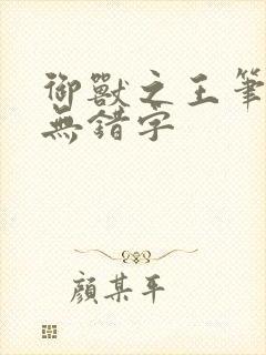 御兽之王笔趣阁无错字