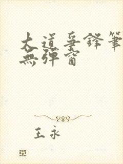 大道争锋笔趣阁无弹窗封面