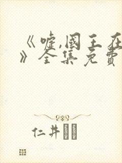 《嘘,国王在冬》全集免费观看