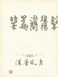 明星潜规则之皇笔趣阁杨幂