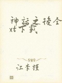 神话之后全文txt下载