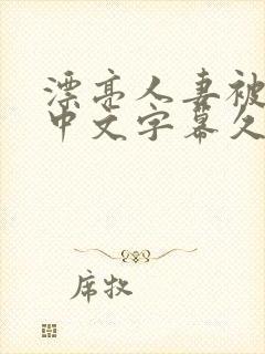 漂亮人妻被中出中文字幕久久