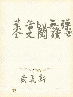 叶告by无弹窗全文阅读笔趣阁