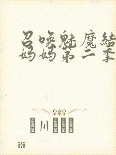 召唤魅魔结果是妈妈第二季