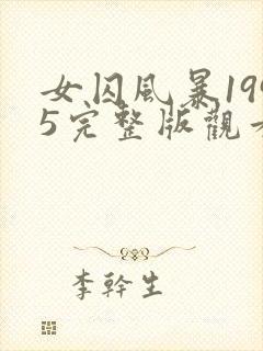 女囚风暴1995完整版观看