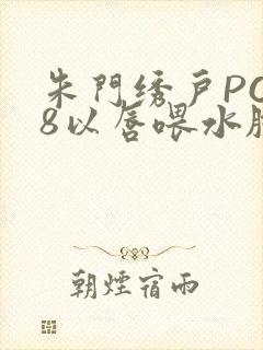 朱门绣户PO18以唇喂水脸红心跳