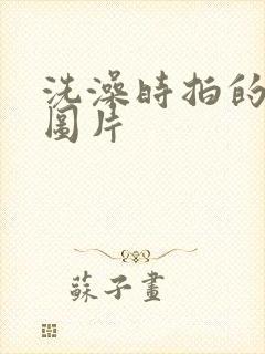 洗澡时拍的腹肌图片