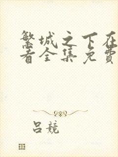 繁城之下在线观看全集免费