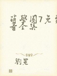 萌学园7免费观看全集封面