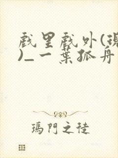 戏里戏外(现场)_一叶孤舟小说封面