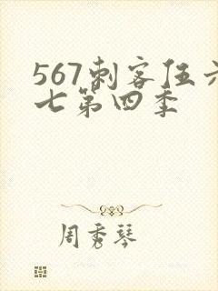 567刺客伍六七第四季