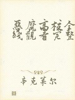 恶魔高校全集在线观看完整版