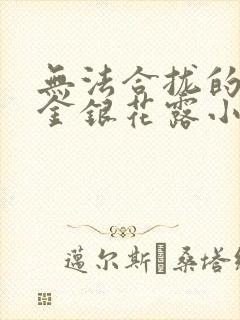 无法合拢的皇帝金银花露小说封面