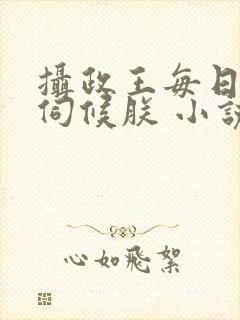 摄政王每日都要伺候朕 小说