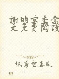 谢明宴季念窈全文免费阅读最新章节