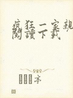 疯狂一家亲全文阅读下载