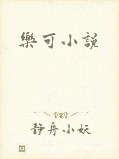 乐可小说