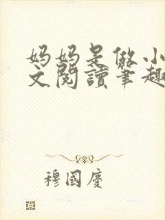 妈妈是做小姐全文阅读笔趣阁