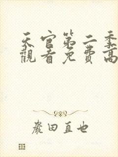 天官第二季在线观看免费高清