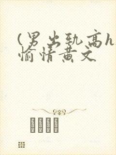 (男出轨高h)愉情黄文封面