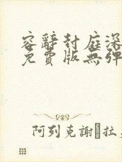 容辞封庭深小说免费版无弹窗阅读