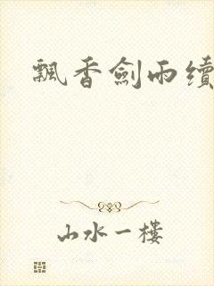 飘香剑雨续封面