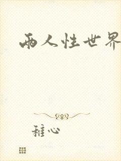 两人性世界封面