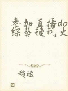 参加直播doi综艺后我火了