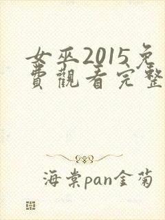 女巫2015免费观看完整版高清