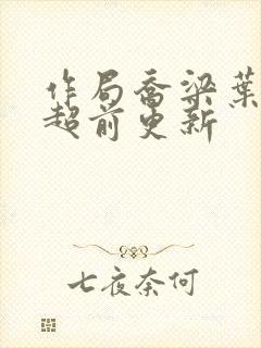 作局乔梁叶心仪超前更新