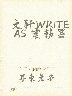 文轩WRITE AS 震动器