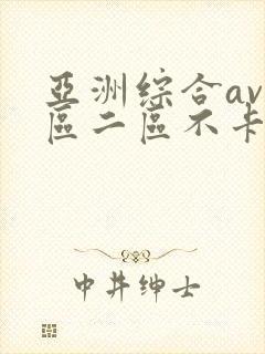 亚洲综合av一区二区不卡