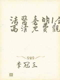 法医秦明1全集高清免费观看