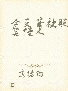 今天萧被贬了吗笑佳人