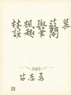 林枫与苏慕白小说趣笔阁