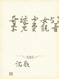 奇迹少女5第五季免费观看中文