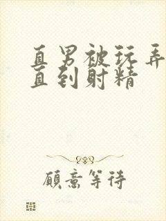 直男被玩弄鸡鸡直到射精