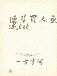 德萨罗人鱼无删减txt