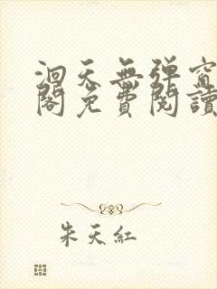 洄天无弹窗笔趣阁免费阅读最新章节封面